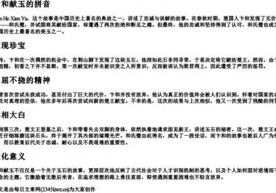 卞和献玉的拼音.docx免费下载(word版可打印)