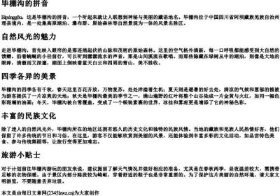 毕棚沟的拼音.docx免费下载(word版可打印)