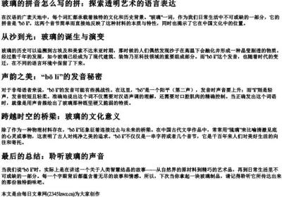 玻璃的拼音怎么写的拼.docx免费下载(word版可打印)