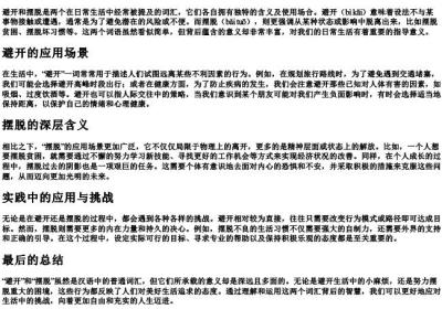 避开摆脱的拼音.docx免费下载(word版可打印)