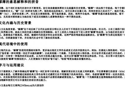 鄙薄的意思解释和的拼音.docx免费下载(word版可打印)