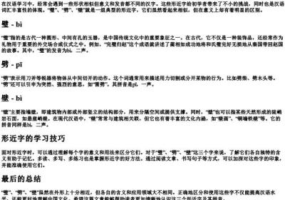 璧劈壁形近字组词的拼音.docx免费下载(word版可打印)