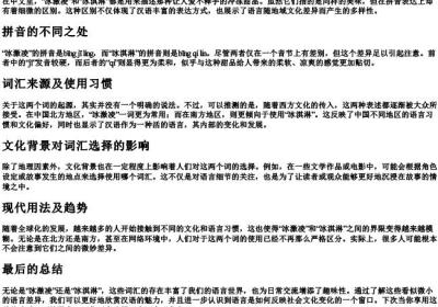 冰激凌还是冰淇淋的拼音.docx免费下载(word版可打印)