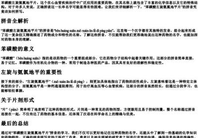 苯磺酸左旋氨氯地平片的拼音怎么拼.docx免费下载(word版可打印)