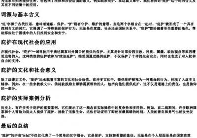 庇护的拼音是什么意思.docx免费下载(word版可打印)