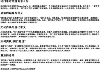 闭门思过的拼音怎么写.docx免费下载(word版可打印)