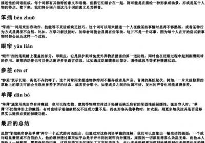 笨拙眼帘参差单薄的拼音.docx免费下载(word版可打印)