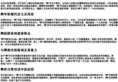 辫的部首和的拼音和组词.docx免费下载(word版可打印)