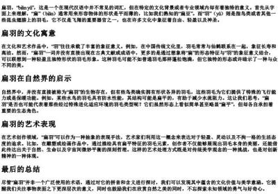扁羽的拼音和意思.docx免费下载(word版可打印)