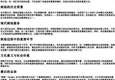 殡殓的拼音.docx免费下载(word版可打印)