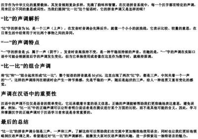 比一比的拼音是几声啊.docx免费下载(word版可打印)