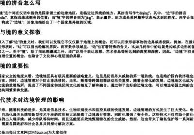 边境的拼音怎么写.docx免费下载(word版可打印)