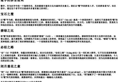 璧字的拼音组词.docx免费下载(word版可打印)