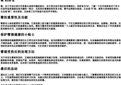 臂 的拼音.docx免费下载(word版可打印)