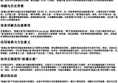 波谲云诡怎么念的拼音.docx免费下载(word版可打印)