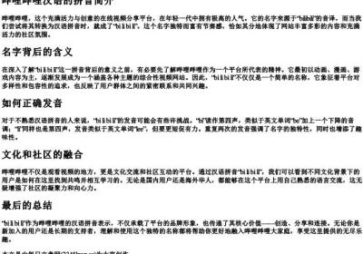 哔哩哔哩汉语的拼音.docx免费下载(word版可打印)