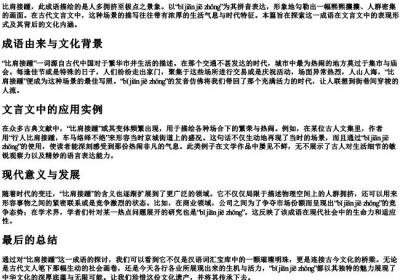 比肩接踵的拼音版文言文.docx免费下载(word版可打印)
