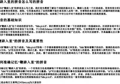 鞭辟入里的拼音怎么写的拼音.docx免费下载(word版可打印)