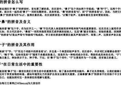 鼻子的拼音怎么写.docx免费下载(word版可打印)