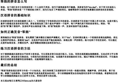笨拙的拼音怎么写.docx免费下载(word版可打印)