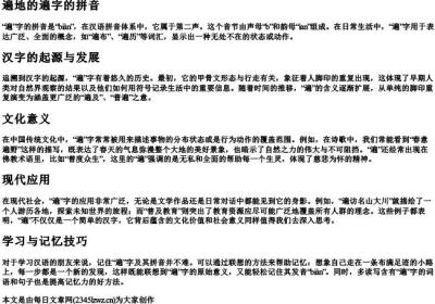 遍地的遍字的拼音.docx免费下载(word版可打印)