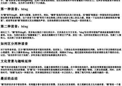绷的拼音多音字.docx免费下载(word版可打印)