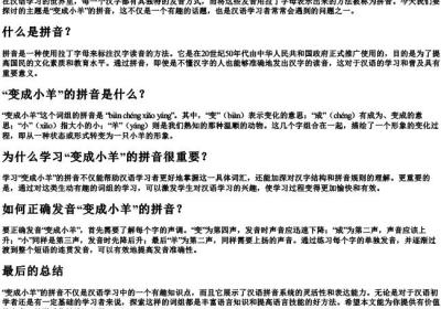变成小羊的拼音.docx免费下载(word版可打印)