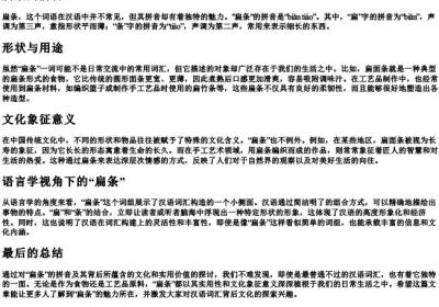扁条的拼音.docx免费下载(word版可打印)