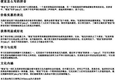 便宜怎么写的拼音.docx免费下载(word版可打印)