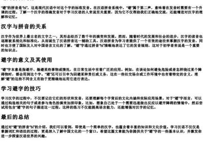 避的拼音是什么.docx免费下载(word版可打印)