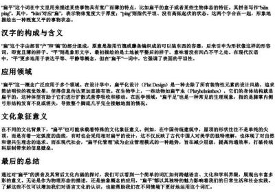 扁平的拼音怎么写.docx免费下载(word版可打印)