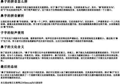 鼻子的拼音怎么拼.docx免费下载(word版可打印)