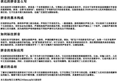 表达的拼音怎么写.docx免费下载(word版可打印)
