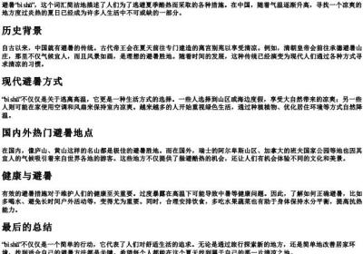 避暑的拼音.docx免费下载(word版可打印)