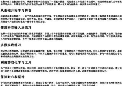 不会的拼音打字怎么学比较快.docx免费下载(word版可打印)