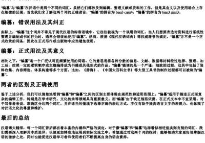 编篡和编纂的拼音.docx免费下载(word版可打印)