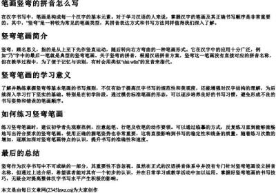 笔画竖弯的拼音怎么写.docx免费下载(word版可打印)