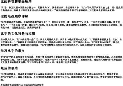 比的拼音和笔画顺序.docx免费下载(word版可打印)