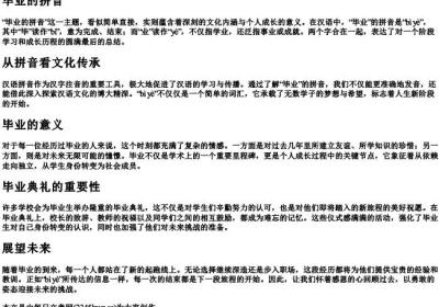 毕业的拼音.docx免费下载(word版可打印)