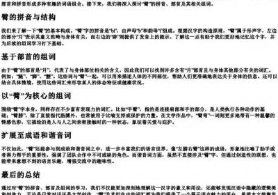 臂的拼音部首组词.docx免费下载(word版可打印)