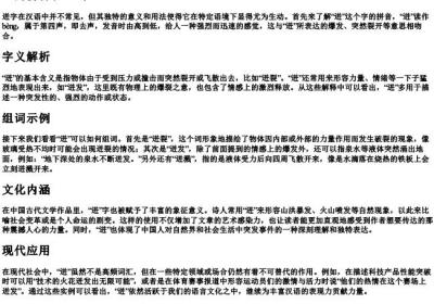 迸的拼音和组词.docx免费下载(word版可打印)