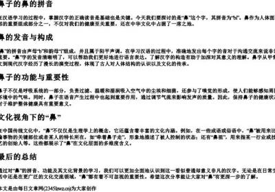 鼻子的鼻的拼音.docx免费下载(word版可打印)
