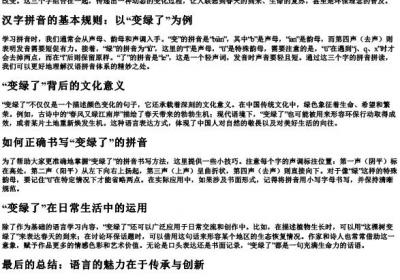 变绿了的拼音怎么写.docx免费下载(word版可打印)