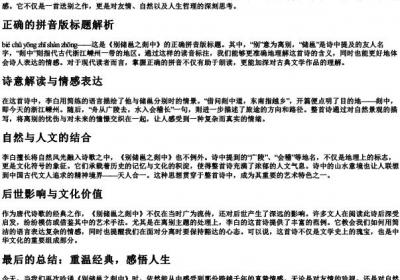 别储邕之剡中正确的拼音版.docx免费下载(word版可打印)
