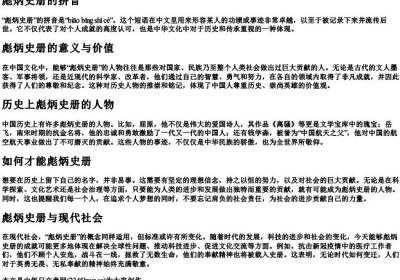 彪炳史册的拼音.docx免费下载(word版可打印)