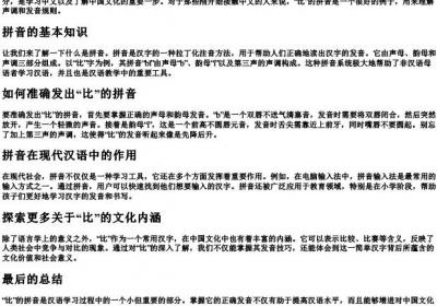 比的拼音怎么写的拼音.docx免费下载(word版可打印)