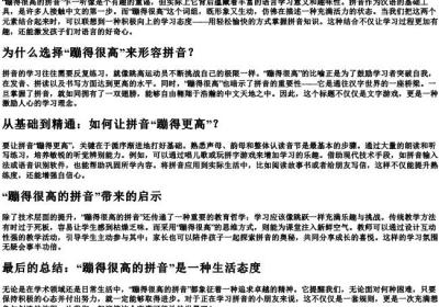 蹦得很高的拼音.docx免费下载(word版可打印)