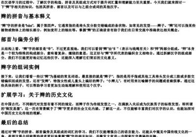 辫组词的拼音部首偏旁.docx免费下载(word版可打印)
