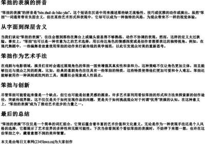 笨拙的表演的拼音.docx免费下载(word版可打印)