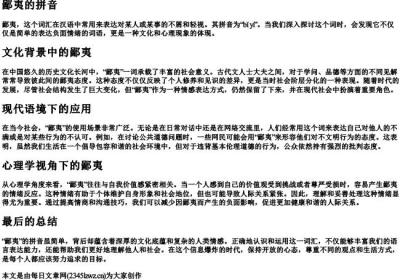 鄙夷的拼音.docx免费下载(word版可打印)
